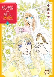 妖精国の騎士ballad ～金緑の谷に眠る竜～ (Raw – Free)