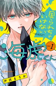見られちゃいけない海虎くん (Raw – Free)