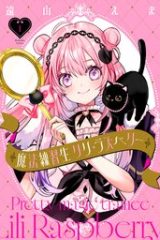 魔法練習生　リリ・ラズベリー (Raw – Free)