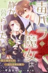 毒バラの魔女は静かに暮らしたいのに～騎士様からの一途な求婚お断り～ (Raw – Free)