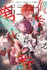 贋作の第十番 (Raw – Free)
