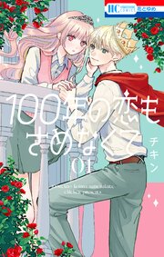 100年の恋もさめなくて (Raw – Free)
