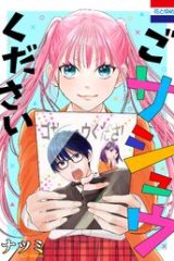 ごサシュウください (Raw – Free)