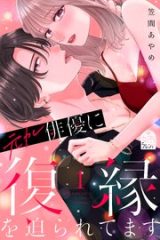 元カレ俳優に復縁を迫られてます (Raw – Free)