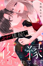 元カレ俳優に復縁を迫られてます (Raw – Free)