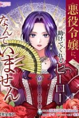 悪役令嬢に、助けてくれるヒーローなんていません (Raw – Free)
