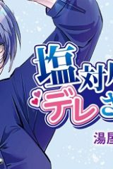 塩対応の妻をデレさせたい (Raw – Free)