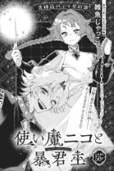 使い魔ニコと暴君主 (Raw – Free)