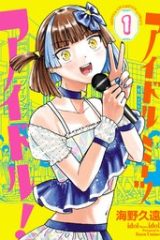 アイドルミーツアイドル！ (Raw – Free)