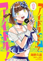 アイドルミーツアイドル！ (Raw – Free)