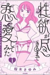 性欲が尽きるまで恋愛してみた (Raw – Free)