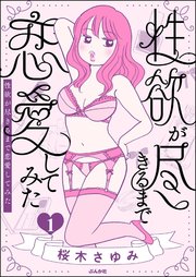 性欲が尽きるまで恋愛してみた (Raw – Free)
