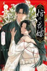 棺の花嫁～冥婚により、二人は遠からず愛を知る (Raw – Free)