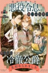 役目を終えた悪役令息は、第二の人生で呪われた冷徹公爵に見初められました (Raw – Free)
