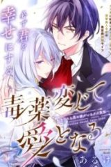 毒薬変じて愛となる～転生したら男の嫁がいるクズ貴族～ (Raw – Free)