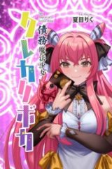 債務魔法少女クレカリボカ (Raw – Free)