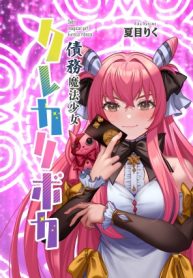 債務魔法少女クレカリボカ (Raw – Free)