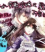 捨てられ男爵令嬢は黒騎士様のお気に入り (Raw – Free)