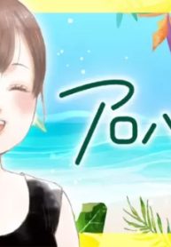 アロハガール (Raw – Free)