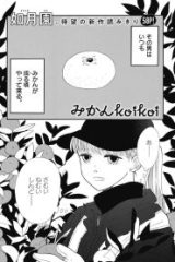 みかんkoikoi (Raw – Free)
