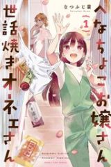 へなちょこお嬢さん世話焼きオネェさん (Raw – Free)