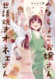 へなちょこお嬢さん世話焼きオネェさん (Raw – Free)