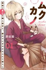 ムクカノ：無垢で無口な職人彼女と、静かでにぎやかなふたり暮らし (Raw – Free)
