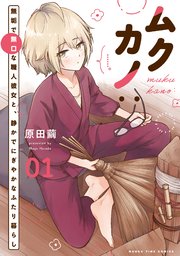 ムクカノ：無垢で無口な職人彼女と、静かでにぎやかなふたり暮らし (Raw – Free)