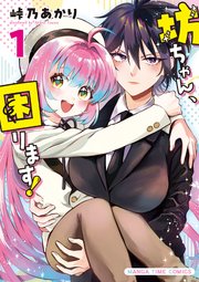 坊ちゃん、困ります！ (Raw – Free)