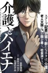 介護とハイエナ (Raw – Free)