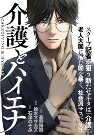 介護とハイエナ (Raw – Free)
