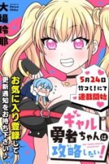 ギャル勇者ちゃんは攻略したい! (Raw – Free)