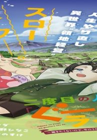 二度目の人生は「ぐーたらライフ」で。 ～働きたくないので、今のうちに魔法で開拓しておきます～ (Raw – Free)