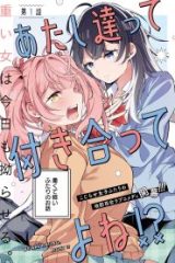 あたし達って付き合ってるよね!? (Raw – Free)