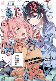 あたし達って付き合ってるよね!? (Raw – Free)