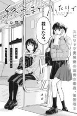 終点まで、ふたりで (Raw – Free)