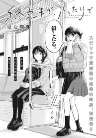 終点まで、ふたりで (Raw – Free)