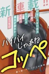 バイバイじゃあねコッペ (Raw – Free)