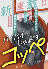 バイバイじゃあねコッペ (Raw – Free)