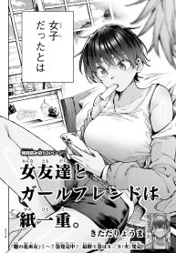 女友達とガールフレンドは紙一重。 (Raw – Free)