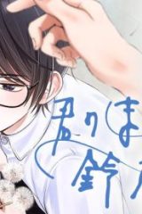 君のまにまに、鈴木くん。 (Raw – Free)