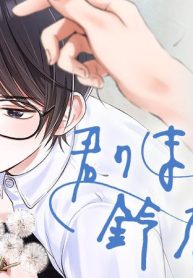 君のまにまに、鈴木くん。 (Raw – Free)