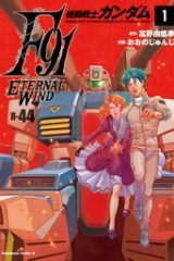 機動戦士ガンダムf91 エターナルウインド (Raw – Free)