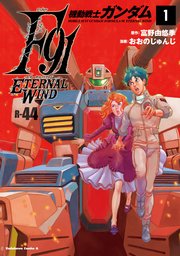 機動戦士ガンダムf91 エターナルウインド (Raw – Free)