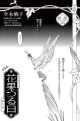 花果つる日 (Raw – Free)