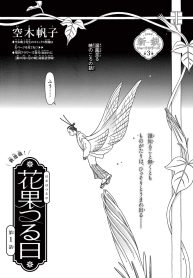 花果つる日 (Raw – Free)