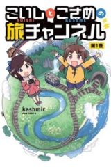 こいしとこさめの旅チャンネル (Raw – Free)