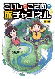 こいしとこさめの旅チャンネル (Raw – Free)