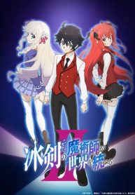 冰剣の魔術師が世界を統べるⅱ～世界最強の魔術師である少年は、魔術学院に入学する～ (Raw – Free)