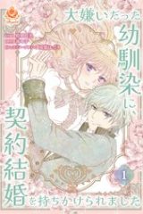 大嫌いだった幼馴染に、契約結婚を持ちかけられました (Raw – Free)